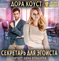 . Секретарь для эгоиста