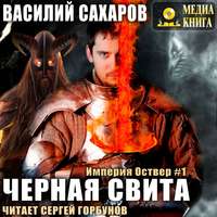 . Черная свита