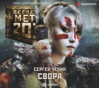 . Метро 2033: Свора