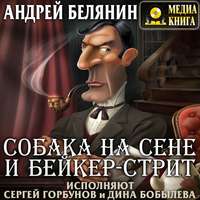 Андрей Белянин. Собака на сене и Бейкер-стрит
