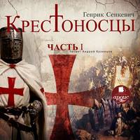 . Крестоносцы. Часть 1