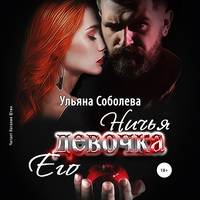 . Ничья его девочка