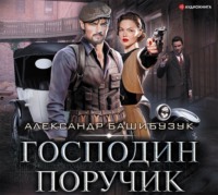 . Эмигрант. Господин поручик
