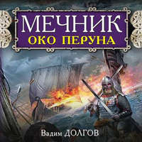 . Мечник. Око Перуна