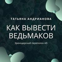 . Как вывести ведьмаков