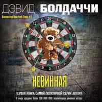 . Невинная