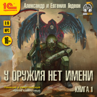 . У оружия нет имени. Книга 1