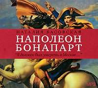 . Наполеон Бонапарт. «Я должен был умереть в Москве…»