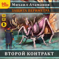 . Защита Периметра. Второй контракт