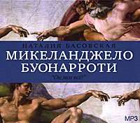 . Микеланджело Буонарроти. «Он мог всё!»