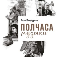 Ляля Кандаурова. Полчаса музыки. Как понять и полюбить классику