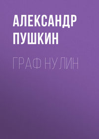 . Граф Нулин