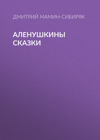 . Аленушкины сказки