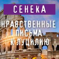 . Нравственные письма к Луцилию