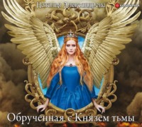 Наталья Александрова. Обрученная с Князем тьмы