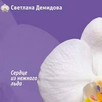 . Сердце из нежного льда