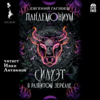 . Пандемониум. Силуэт в разбитом зеркале