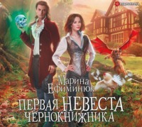 . Первая невеста чернокнижника