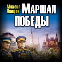 . Маршал. Том 3