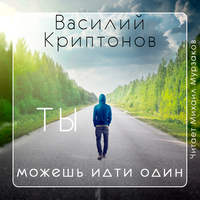 . Ты можешь идти один