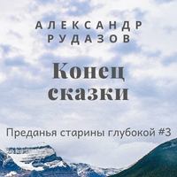 . Конец сказки