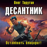 . Десантник. Остановить блицкриг!
