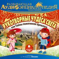 Александр Лукин. Наша планета. Рукотворные чудеса света, или Тайны памятников прошлого