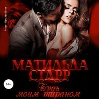 . Будь моим тираном