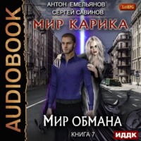 . Мир обмана