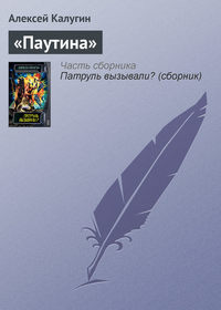 . «Паутина»