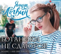 . Ботаники не сдаются