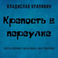 . Крепость в переулке
