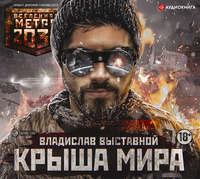 . Метро 2035: Крыша мира