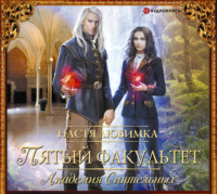 . Пятый факультет. Академия Сиятельных