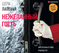 . Нежеланный гость