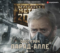 . Метро 2033: Парад-алле