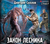 . Закон лесника