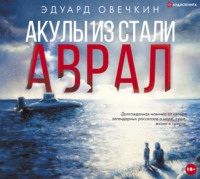 . Акулы из стали. Аврал (сборник)