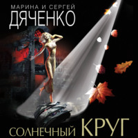. Солнечный круг