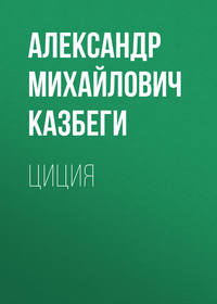 . Циция