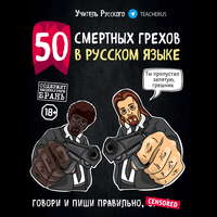 . 50 смертных грехов в русском языке. Говори и пиши правильно