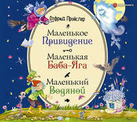 . Маленькая Баба-Яга. Маленький Водяной. Маленькое Привидение