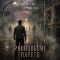 . Равновесие Парето