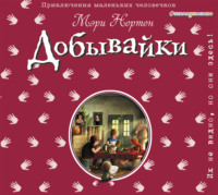 . Добывайки