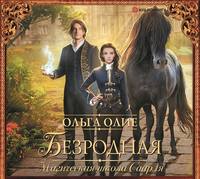 . Безродная. Магическая школа Саарля