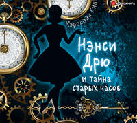 . Нэнси Дрю и тайна старых часов