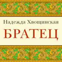 . Братец