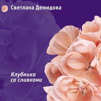. Клубника со сливками