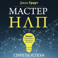 . Мастер НЛП. Секреты успеха