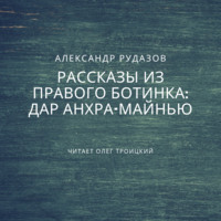 . Дар Анхра-Майнью